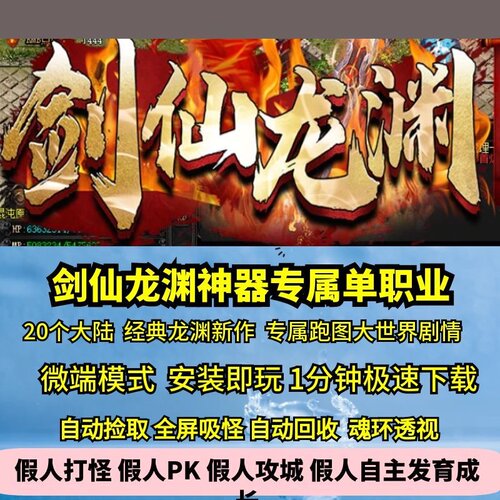 热血传奇单机版剑仙龙渊专属单职业神器酷炫装备20大陆副本BOSS