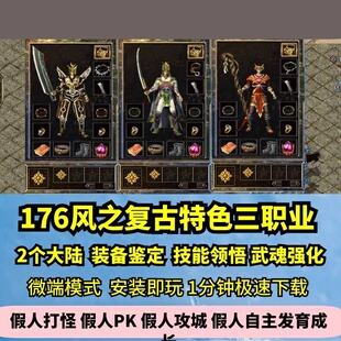 风之复古特色三职业热血传奇单机版2大陆精修毕业鉴定GM假人微端