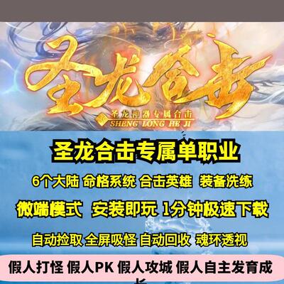 热血传奇单机版GEE圣龙合击专属单职业六大陆命格系统鉴定英雄