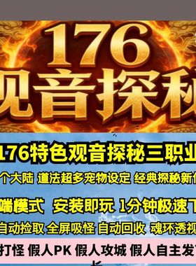 热血传奇单机版GEE观音探秘特色复古三职业176经典道法多宠物