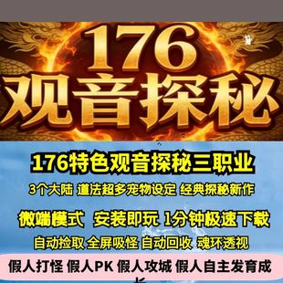 热血传奇单机版GEE观音探秘特色复古三职业176经典道法多宠物