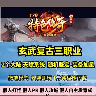 176玄武复古三职业热血传奇单机版天赋加星GM后台假人微端一键版