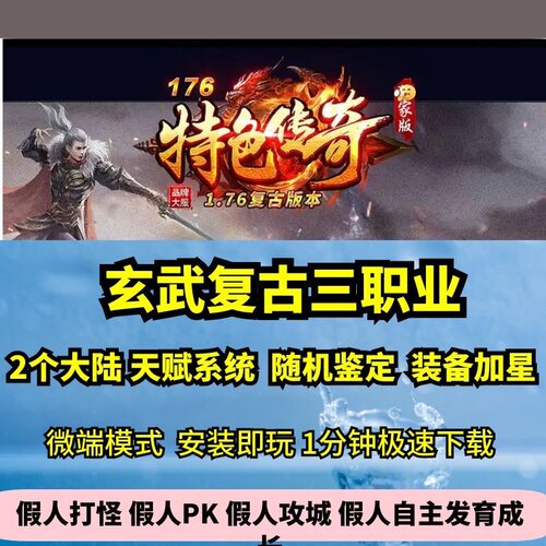 176玄武复古三职业热血传奇单机版天赋加星GM后台假人微端一键版