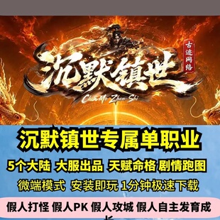 沉默镇世专属单职业热血传奇单机版5大陆剧情天赋命格GM假人微端