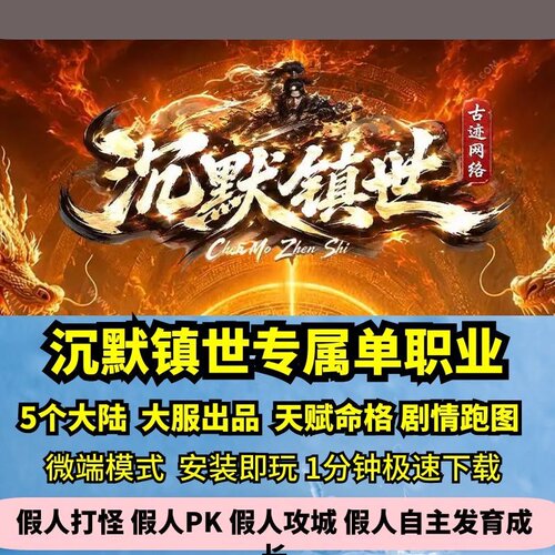 沉默镇世专属单职业热血传奇单机版5大陆剧情天赋命格GM假人微端