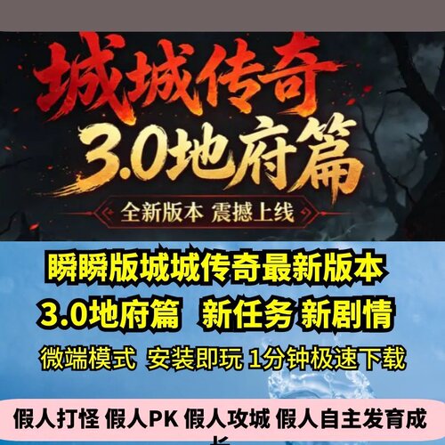 城城传奇3.0地府篇热血传奇单机版瞬瞬新版GM后台假人微端