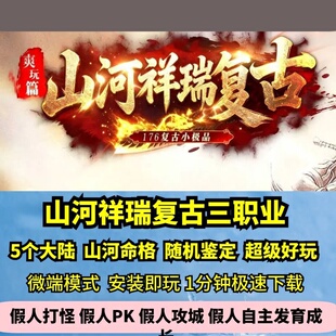 山河祥瑞复古三职业热血传奇单机版5大陆176宝石bf魔改GM假人微端