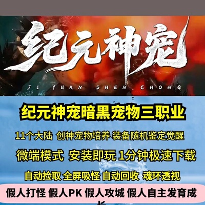 纪元神宠暗黑三职业热血传奇单机版带攻略11大陆随机鉴定宠物养成