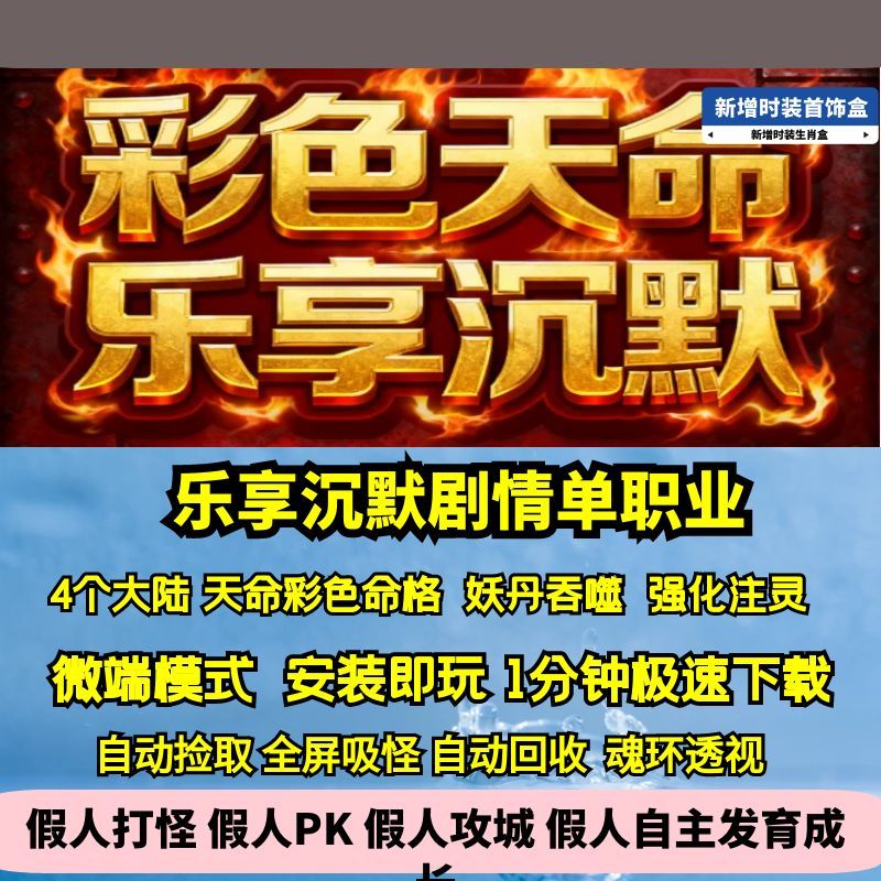 热血传奇单机版GEE乐享沉默专属单职业天命彩色命格四大陆