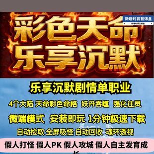 热血传奇单机版GEE乐享沉默专属单职业天命彩色命格四大陆