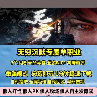 热血传奇单机版新Gom无穷沉默专属神器单职业天命命格BUFF3大陆