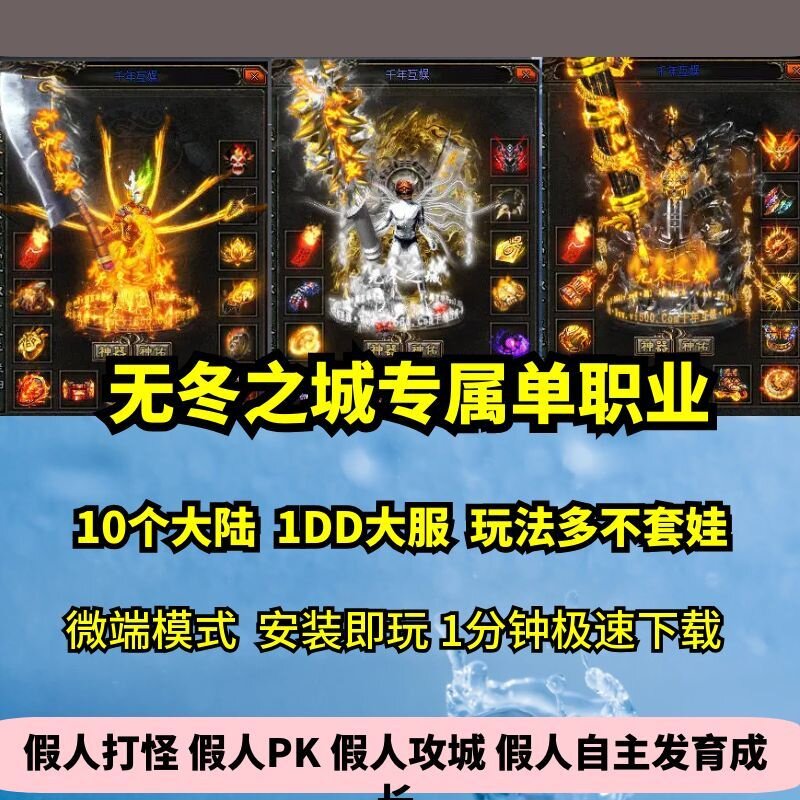 无冬之城专属单职业10大陆热血传奇单机版剧情神器大服GM假人微端