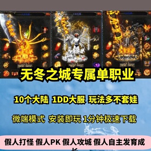 无冬之城专属单职业10大陆热血传奇单机版剧情神器大服GM假人微端