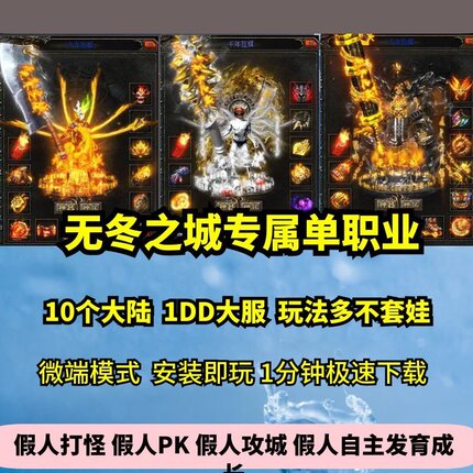 无冬之城专属单职业10大陆热血传奇单机版剧情神器大服GM假人微端