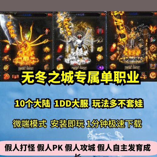 无冬之城专属单职业10大陆热血传奇单机版剧情神器大服GM假人微端