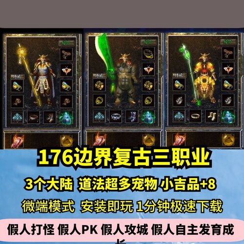 边界复古沉默三职热血传奇单机版3大陆176特色BUFF鉴定GM假人微端