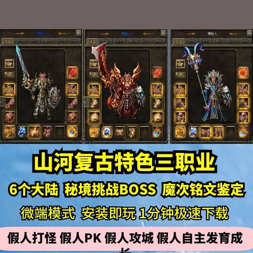 山河复古特色三职业热血传奇单机版6大陆鉴定魔次套装GM假人微端