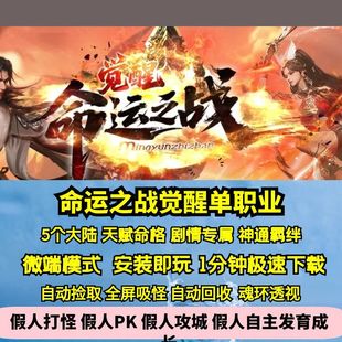 热血传奇单机版 新GOM命运之战单职业觉醒命格神通羁绊5大陆