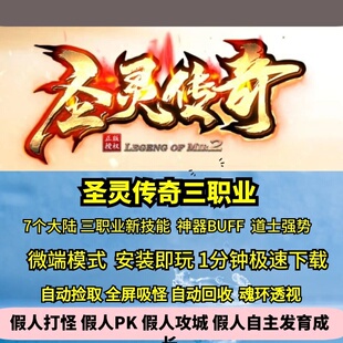 热血传奇单机版圣灵传奇三职业新技能神技道士强势七大陆神器BUFF