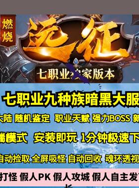 热血传奇单机版GEE燃烧的远征暗黑七职业九种族五大陆新技能BOSs