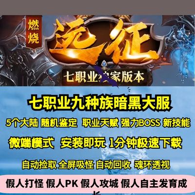 热血传奇单机版GEE燃烧的远征暗黑七职业九种族五大陆新技能BOSs