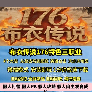 热血传奇单机版GEE176特色复古布衣传说三职业复古玩到超变4大陆