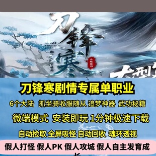 热血传奇单机版GEE刀锋寒专属神器单职业剧情六大陆坐骑随从宝宝