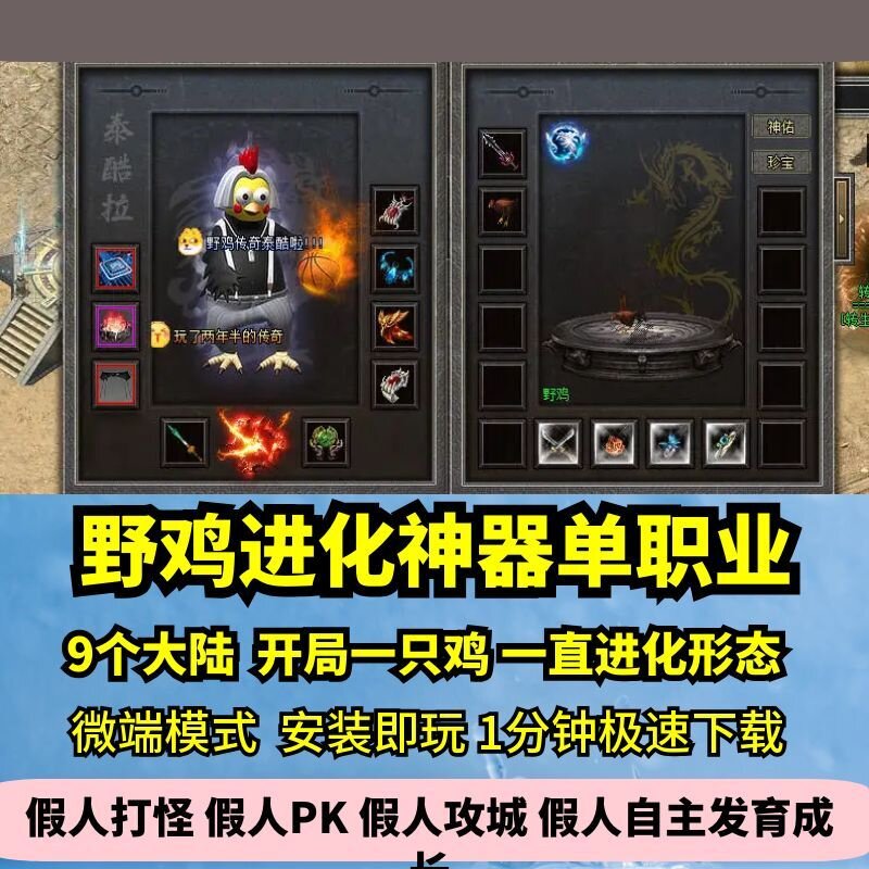 野鸡进化神器单职业热血传奇单机版9大陆开局一直鸡GM假人微端图片