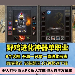 野鸡进化神器单职业热血传奇单机版9大陆开局一直鸡GM假人微端