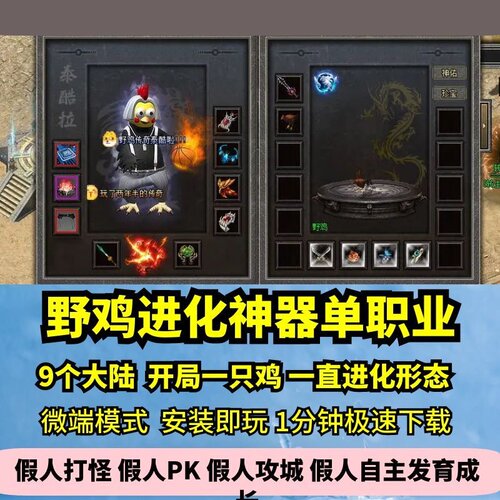 野鸡进化神器单职业热血传奇单机版9大陆开局一直鸡GM假人微端