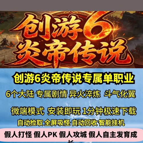 创游6斗破炎帝传说专属单职业6大陆热血传奇单机版大服来喽