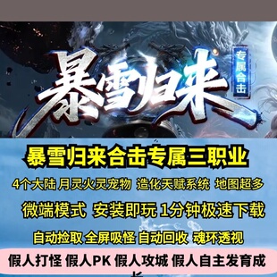 热血传奇单机版暴雪合击归来专属三职业英雄合击超多地图四大陆