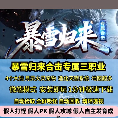热血传奇单机版暴雪合击归来专属三职业英雄合击超多地图四大陆