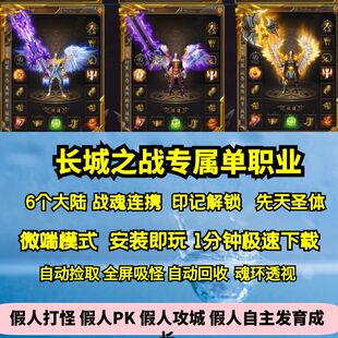 热血传奇单机版GOM长城之战专属单职业6大陆剧情战魂印记契约