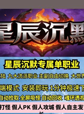 热血传奇单机版GEE星辰沉默专属单职业九流派四大陆命格天赋