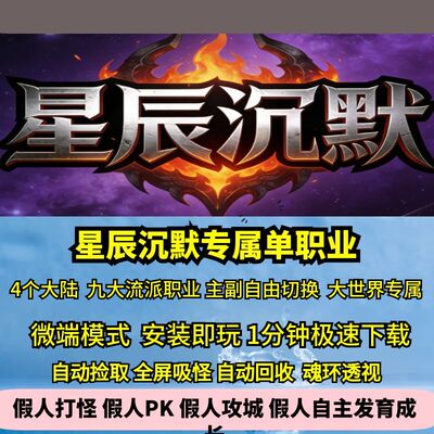 热血传奇单机版GEE星辰沉默专属单职业九流派四大陆命格天赋