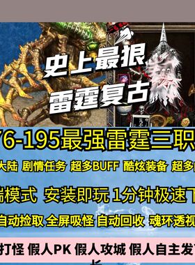 热血传奇单机版GOM176-195团本之战终极雷霆复古三职业二十五大陆