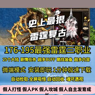 热血传奇单机版GOM176-195团本之战终极雷霆复古三职业二十五大陆