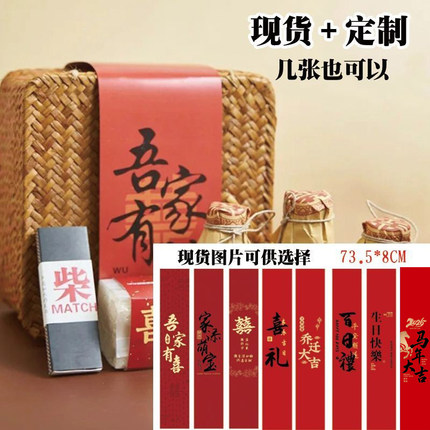 喜礼周岁百日礼乔迁之喜长条腰封生日宴伴手礼盒包装卡套封条定制