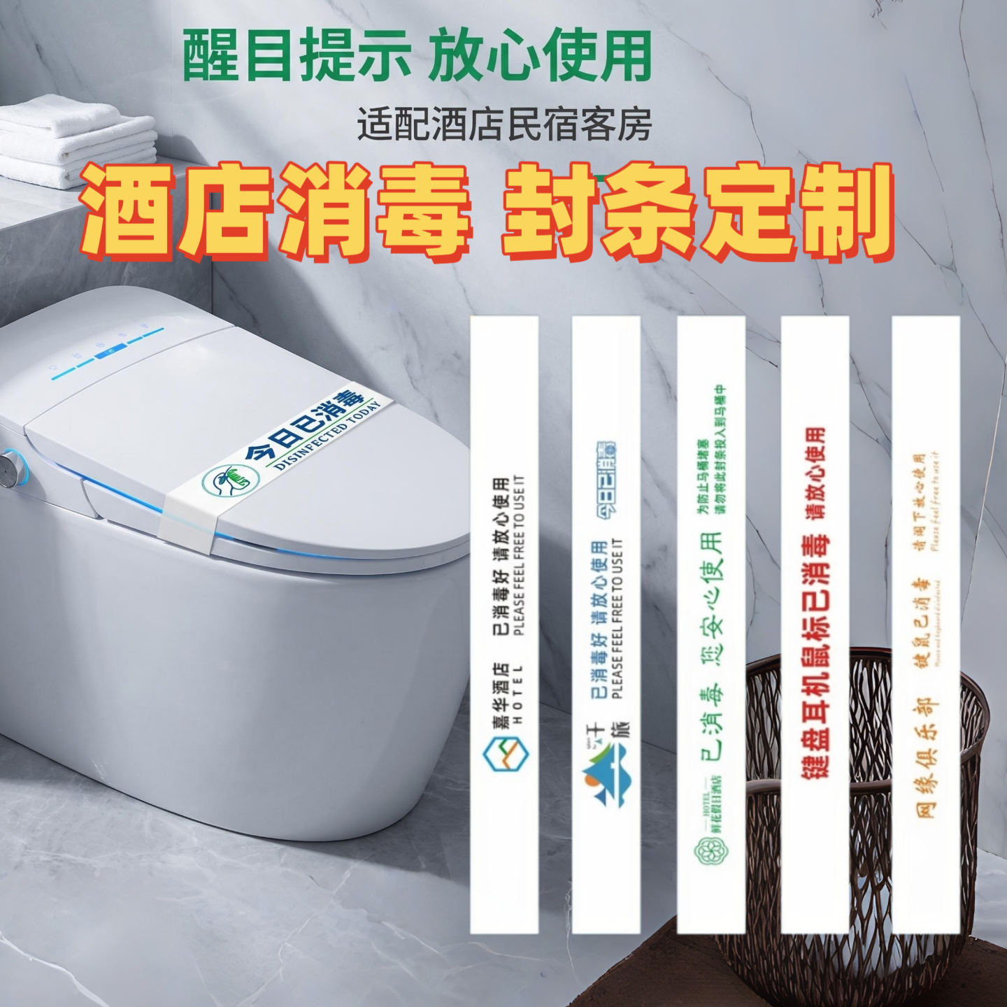马桶封条放心使用定制logo酒店卫生间拖鞋已消毒提示标签贴纸纸片