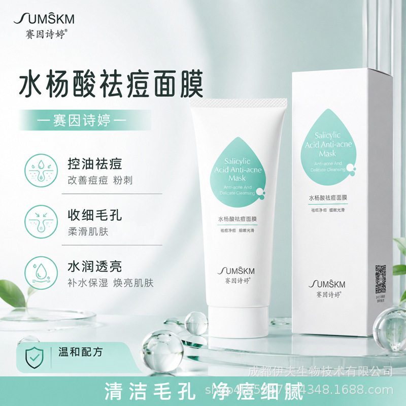 赛因诗婷水杨酸祛痘面膜 2%超分子水杨酸收细毛孔焕亮涂抹面膜