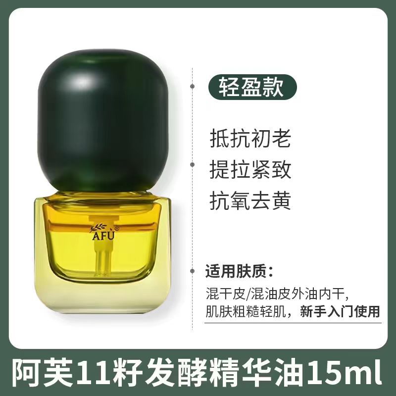AFu阿芙十一籽精华油 11籽发酵油精华液以油养肤敏感肌保湿修护