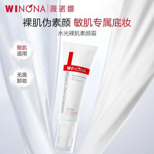 薇诺娜水光裸肌素颜霜50g 敏感肌自然提亮保湿舒缓裸妆遮瑕懒人霜