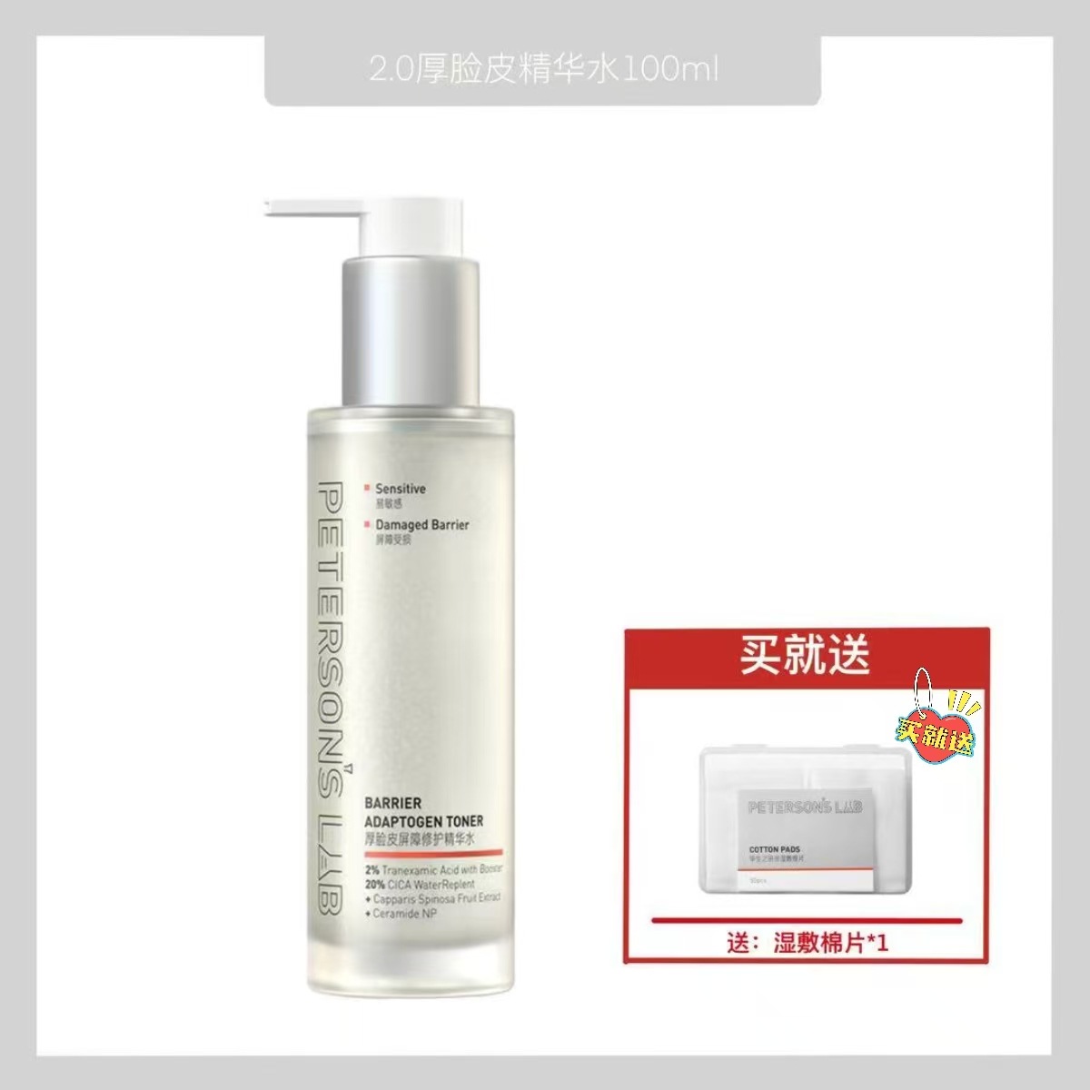 毕生之研2.0厚脸皮屏障修护精华水爽肤水补水湿敷保湿褪红