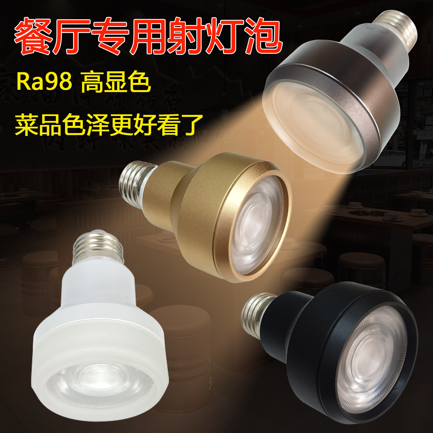E27射灯螺口餐饮专用灯泡透光聚光侧发光LED射灯全光谱餐厅高显指