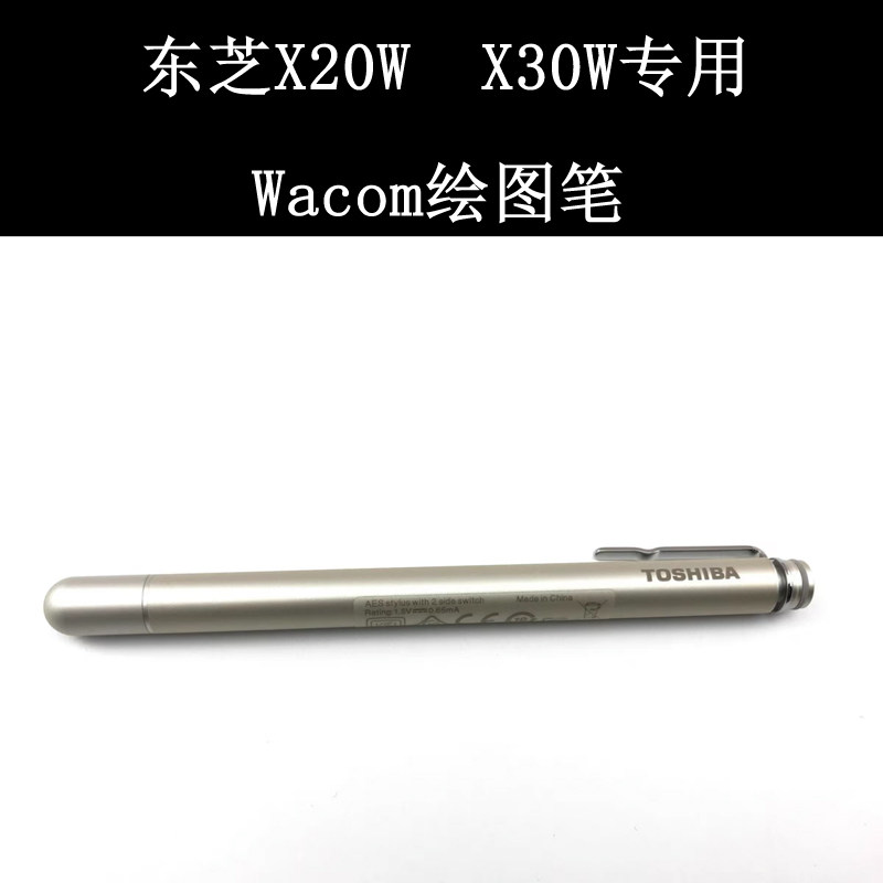 东芝X20W  X30W手写笔，wacom压感绘图笔