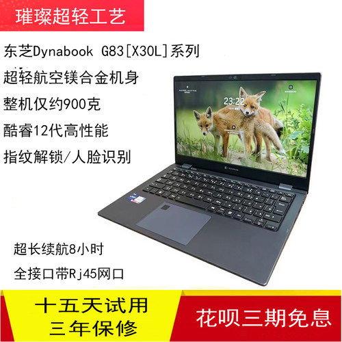dynabookG83超轻830克超长续航