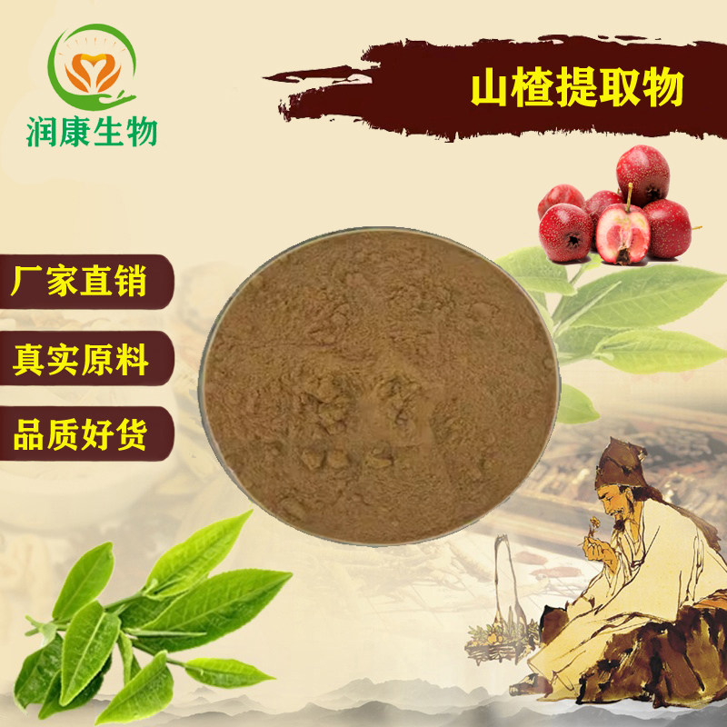 天然山楂果提取物山楂肽99%山楂叶黄酮40-80% 水溶浓缩精华原料粉