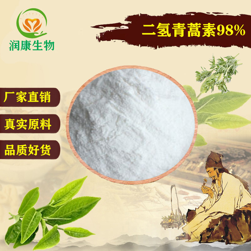二氢青蒿素98% 双氢青蒿素 黄花蒿提取物 天然原料提取精华粉末