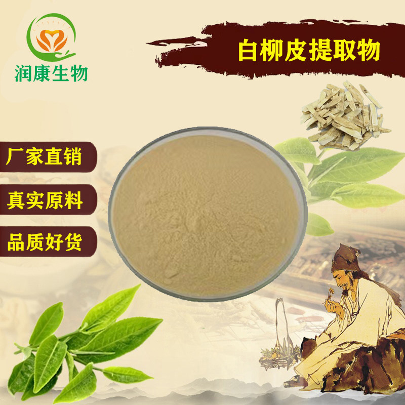 品质白柳树皮提取物30:1 水杨苷/甙98% 白柳树皮粉 萃取精华粉末